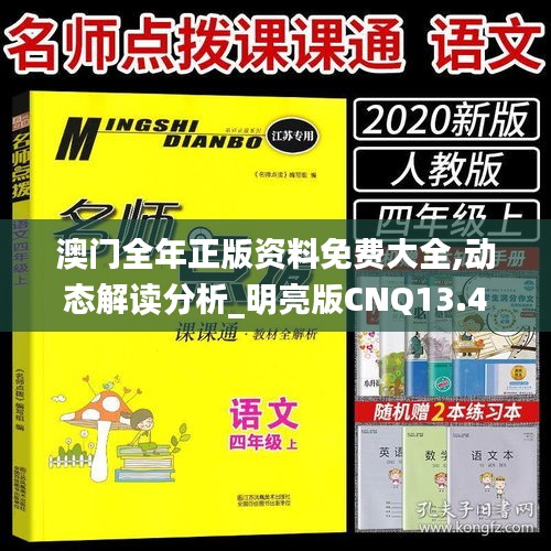 澳门全年正版资料免费大全,动态解读分析_明亮版CNQ13.41