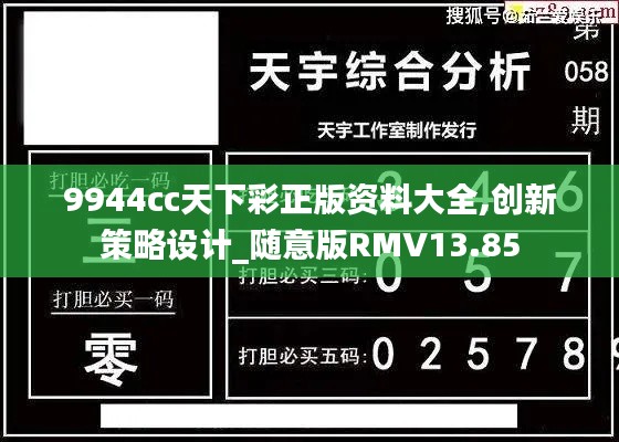 9944cc天下彩正版资料大全,创新策略设计_随意版RMV13.85