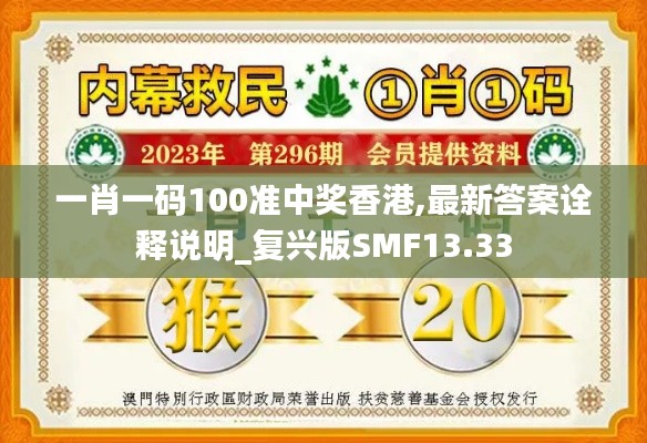 一肖一码100准中奖香港,最新答案诠释说明_复兴版SMF13.33
