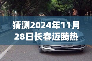 2024年11月28日长春迈腾热门价格预测，行业洞察与前景展望
