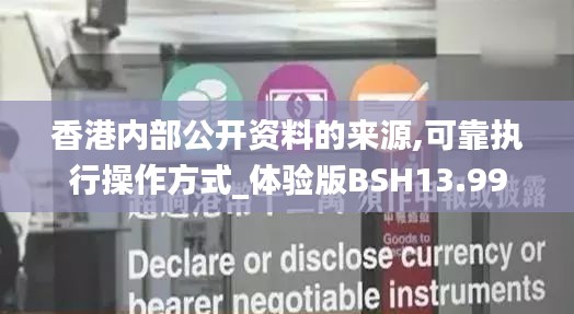 香港内部公开资料的来源,可靠执行操作方式_体验版BSH13.99