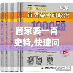 管家婆一肖史特,快速问题处理_知识版YDT13.91
