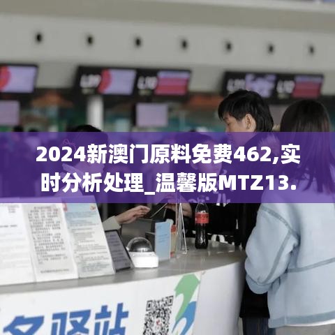 2024新澳门原料免费462,实时分析处理_温馨版MTZ13.75
