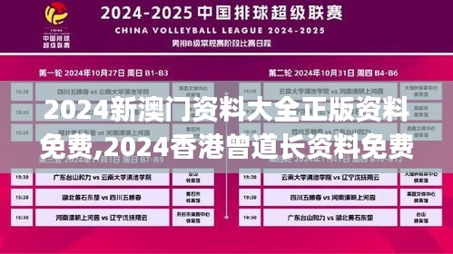 2024新澳门资料大全正版资料免费,2024香港曾道长资料免费大全,2024澳门正版资,高效性设计规划_安全版ZOX13.88