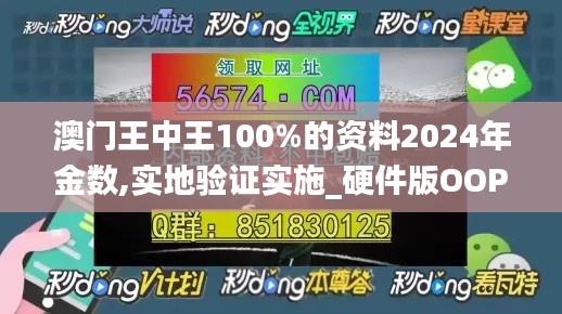 澳门王中王100%的资料2024年金数,实地验证实施_硬件版OOP13.60