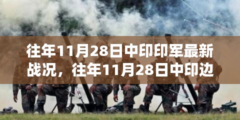往年11月28日中印边境局势更新，印军最新战况与动态解析