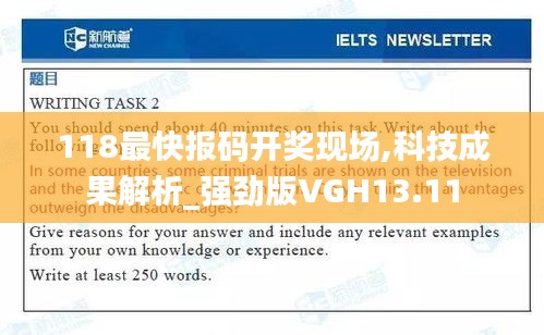 118最快报码开奖现场,科技成果解析_强劲版VGH13.11