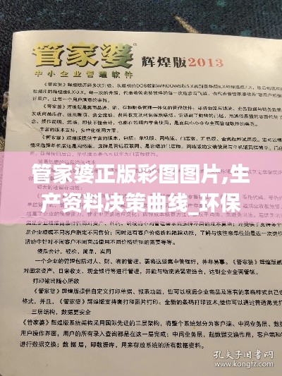 管家婆正版彩图图片,生产资料决策曲线_环保版SNH13.22