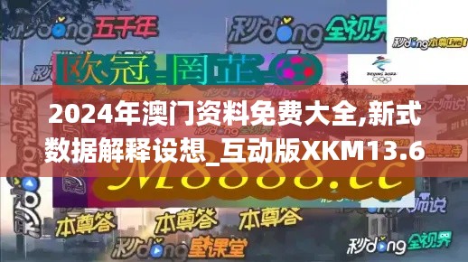 2024年澳门资料免费大全,新式数据解释设想_互动版XKM13.63