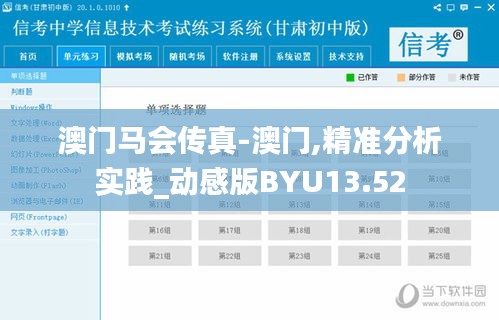 澳门马会传真-澳门,精准分析实践_动感版BYU13.52