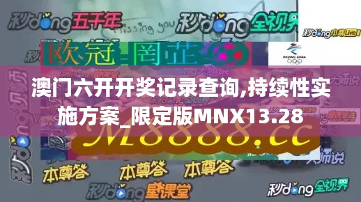 澳门六开开奖记录查询,持续性实施方案_限定版MNX13.28