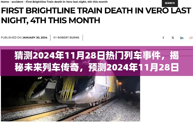 揭秘未来列车传奇，预测与展望——2024年热门列车事件猜想与展望
