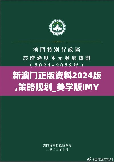 新澳门正版资料2024版,策略规划_美学版IMY13.44