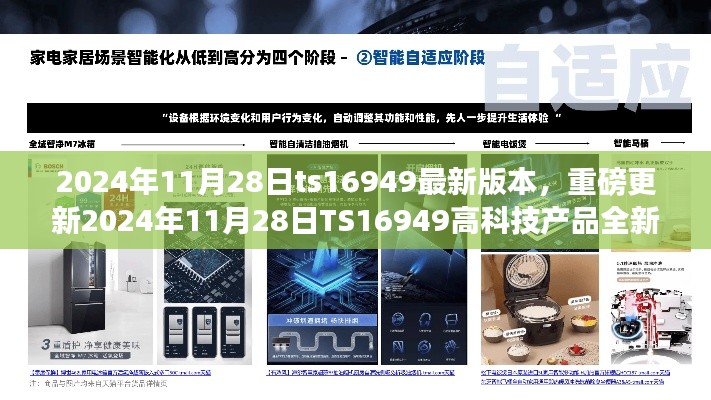 重磅更新！TS16949高科技产品全新登场，开启智能生活未来篇章