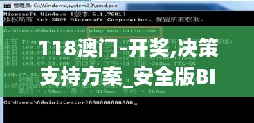 118澳门-开奖,决策支持方案_安全版BIM13.92