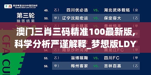 澳门三肖三码精准100最新版,科学分析严谨解释_梦想版LDY13.37