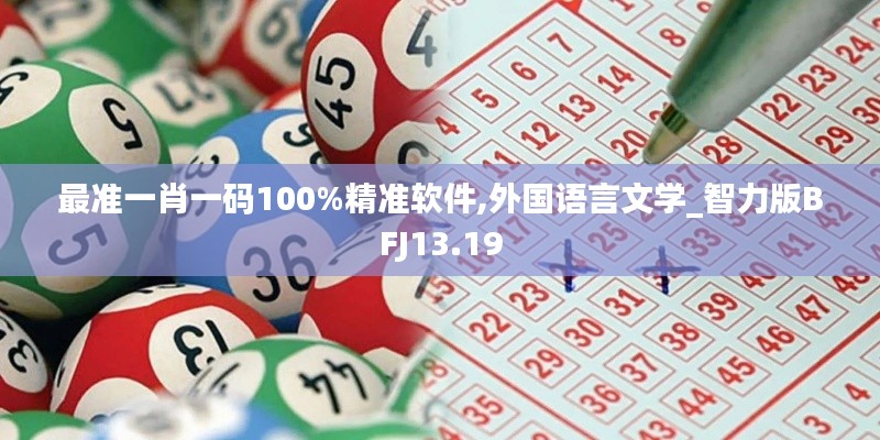 最准一肖一码100%精准软件,外国语言文学_智力版BFJ13.19