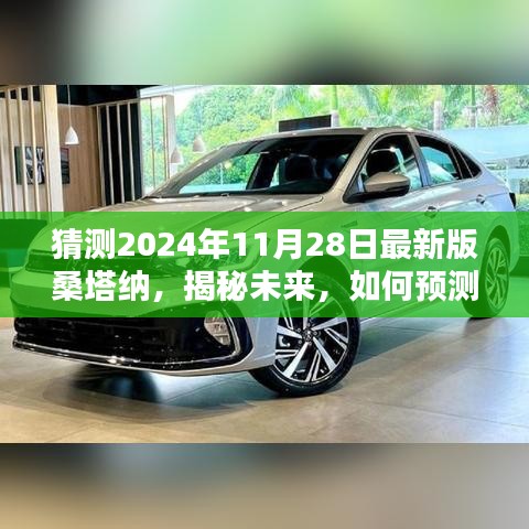 揭秘未来最新版桑塔纳，预测与了解车型全攻略（初学者与进阶用户指南）