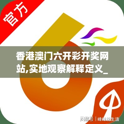 香港澳门六开彩开奖网站,实地观察解释定义_影音版RNS13.13