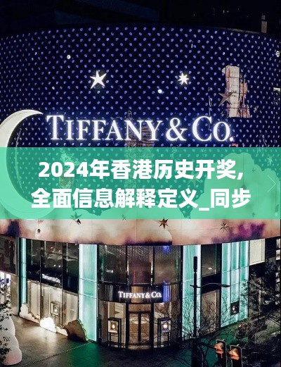 2024年香港历史开奖,全面信息解释定义_同步版IGI13.55