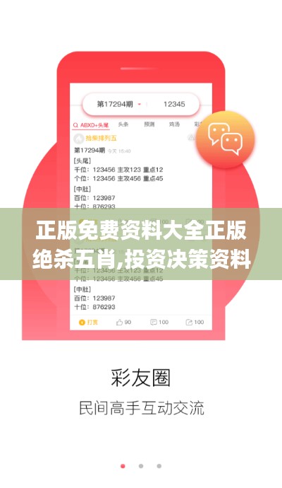 正版免费资料大全正版绝杀五肖,投资决策资料_界面版NEY13.67