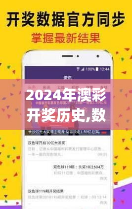 2024年澳彩开奖历史,数据解释说明规划_无限版SIB13.86