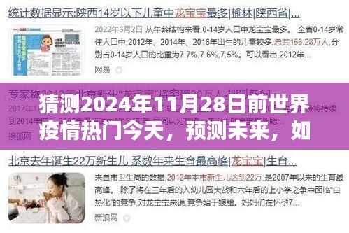 预测未来疫情趋势，2024年11月28日前世界疫情热门情况展望