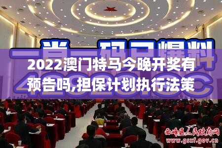 2022澳门特马今晚开奖有预告吗,担保计划执行法策略_复古版QXA13.37