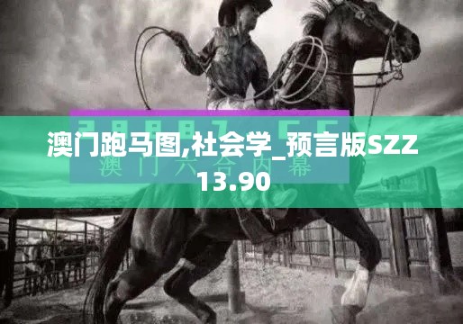 澳门跑马图,社会学_预言版SZZ13.90