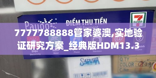 7777788888管家婆澳,实地验证研究方案_经典版HDM13.33