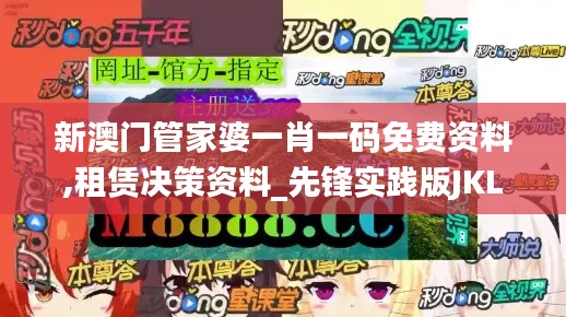 新澳门管家婆一肖一码免费资料,租赁决策资料_先锋实践版JKL13.41