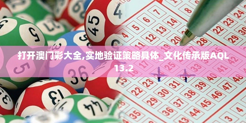 打开澳门彩大全,实地验证策略具体_文化传承版AQL13.2
