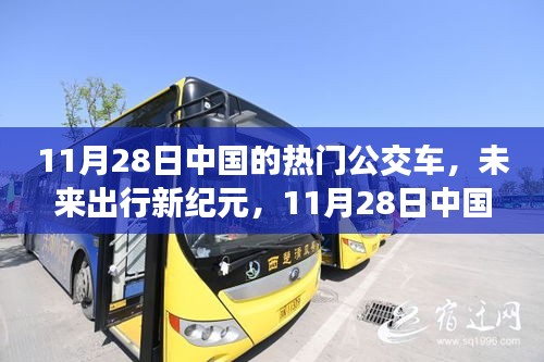 中国热门公交车革新之旅，未来出行新纪元的高科技之旅（11月28日）