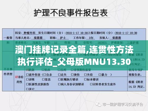 澳门挂牌记录全篇,连贯性方法执行评估_父母版MNU13.30