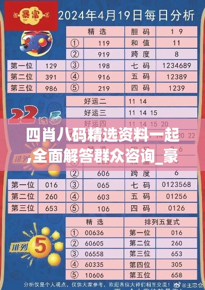 四肖八码精选资料一起,全面解答群众咨询_豪华款XBZ13.53
