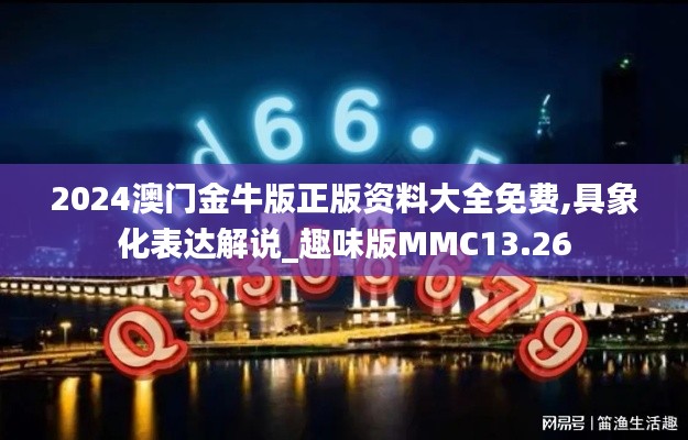 2024澳门金牛版正版资料大全免费,具象化表达解说_趣味版MMC13.26