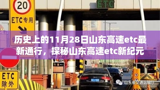 探秘山东高速etc新纪元，历史回响中的美食与通行奇遇记