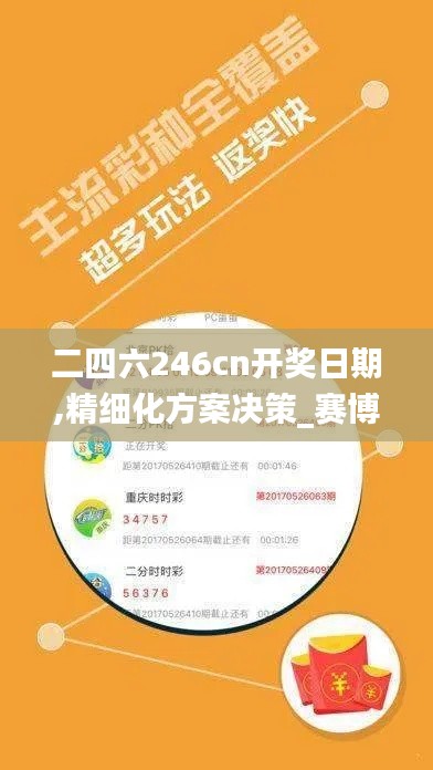 二四六246cn开奖日期,精细化方案决策_赛博版FBY13.98