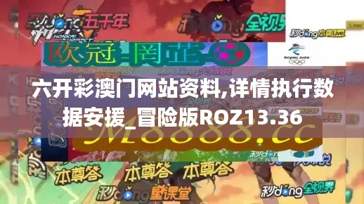 六开彩澳门网站资料,详情执行数据安援_冒险版ROZ13.36