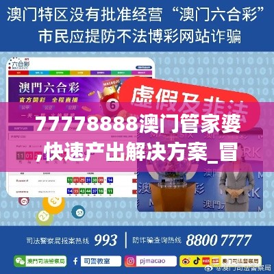 77778888澳门管家婆,快速产出解决方案_冒险版LGN13.22