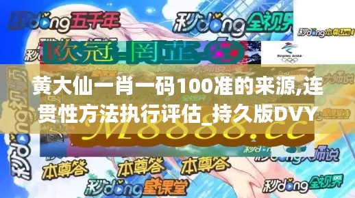 黄大仙一肖一码100准的来源,连贯性方法执行评估_持久版DVY13.5
