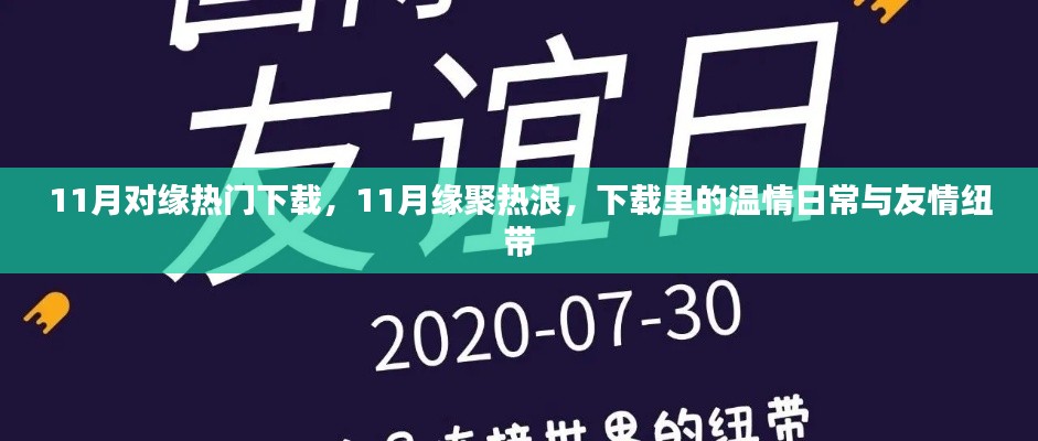 11月缘聚热浪，温情日常与友情纽带的热门下载