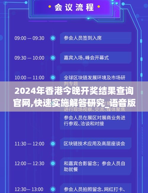 2024年香港今晚开奖结果查询官网,快速实施解答研究_语音版SEJ13.80