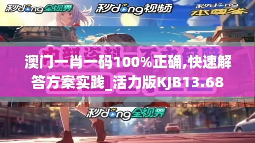 澳门一肖一码100%正确,快速解答方案实践_活力版KJB13.68