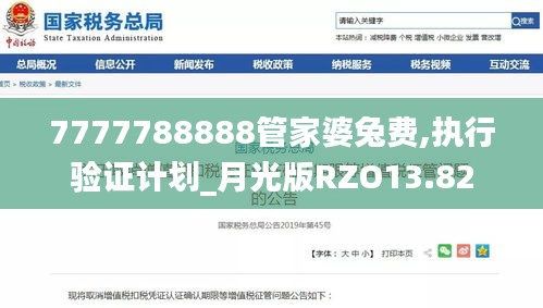7777788888管家婆兔费,执行验证计划_月光版RZO13.82