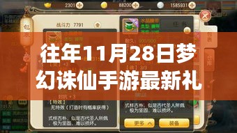 梦幻诛仙手游，往年11月28日最新礼包全解析与领取指南