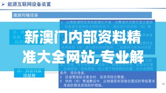 新澳门内部资料精准大全网站,专业解读操行解决_智慧共享版TOI13.6