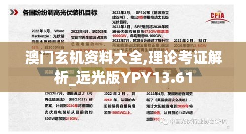 澳门玄机资料大全,理论考证解析_远光版YPY13.61