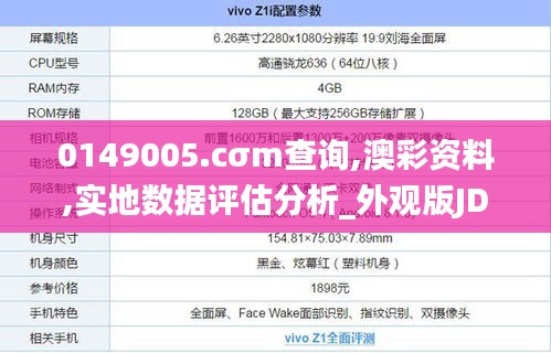 0149005.cσm查询,澳彩资料,实地数据评估分析_外观版JDP13.62