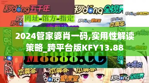 2024管家婆肖一码,实用性解读策略_跨平台版KFY13.88